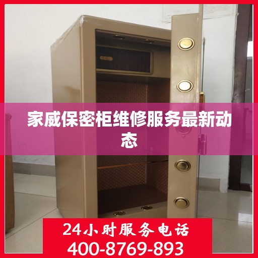 家威保密柜维修服务最新动态