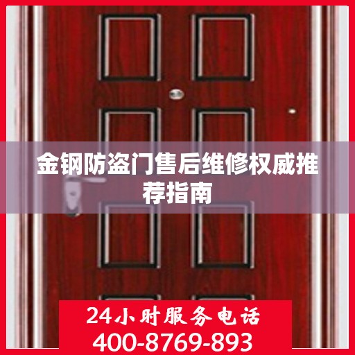 金钢防盗门售后维修权威推荐指南