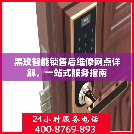 黑玫智能锁售后维修网点详解，一站式服务指南