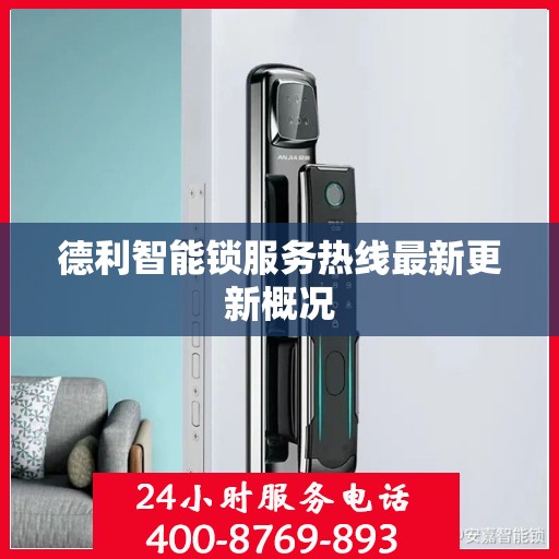 德利智能锁服务热线最新更新概况