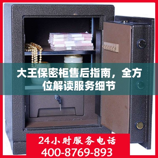 大王保密柜售后指南，全方位解读服务细节