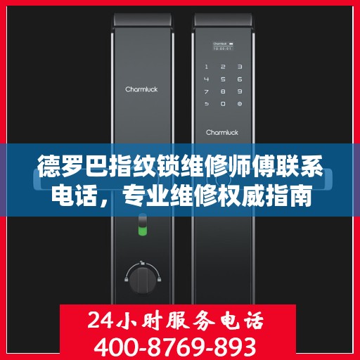 德罗巴指纹锁维修师傅联系电话，专业维修权威指南