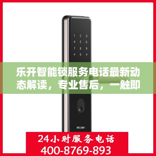 乐开智能锁服务电话最新动态解读，专业售后，一触即达