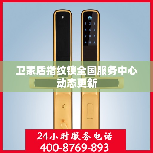 卫家盾指纹锁全国服务中心动态更新