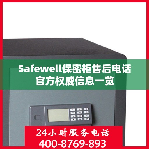 Safewell保密柜售后电话官方权威信息一览