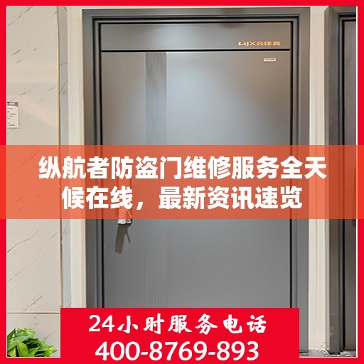 纵航者防盗门维修服务全天候在线，最新资讯速览