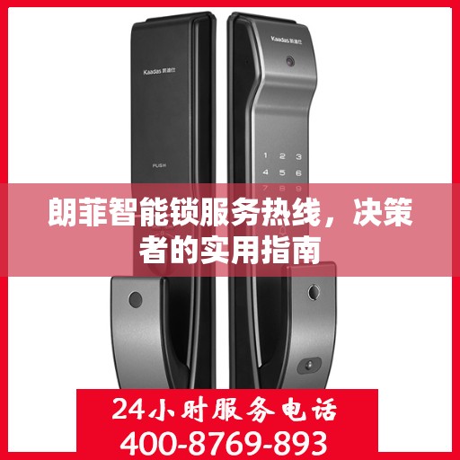 朗菲智能锁服务热线，决策者的实用指南