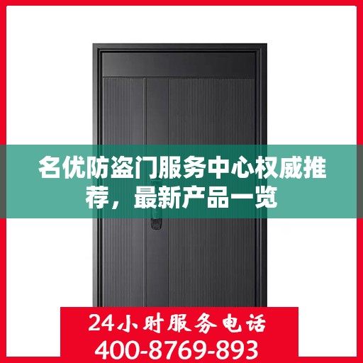 名优防盗门服务中心权威推荐，最新产品一览