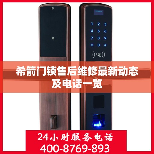 希箭门锁售后维修最新动态及电话一览