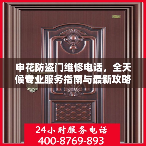 申花防盗门维修电话，全天候专业服务指南与最新攻略