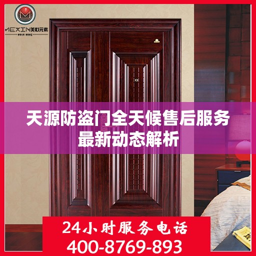 天源防盗门全天候售后服务最新动态解析