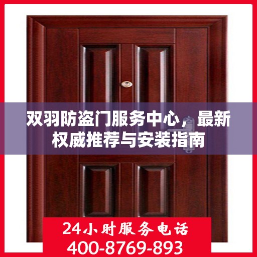 双羽防盗门服务中心，最新权威推荐与安装指南