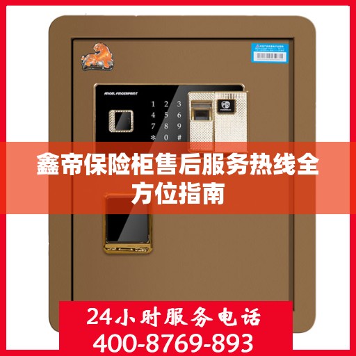鑫帝保险柜售后服务热线全方位指南