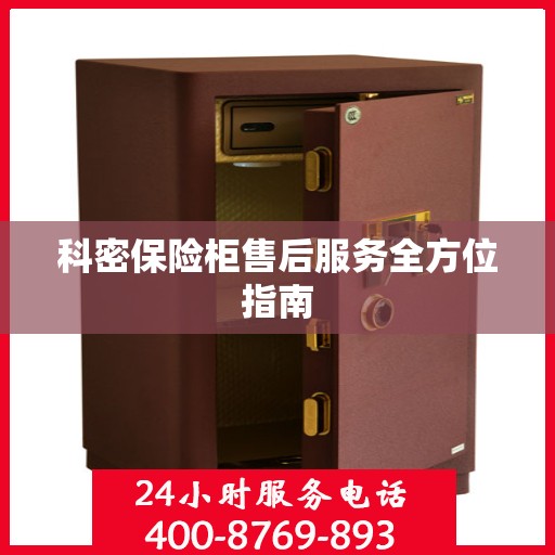 科密保险柜售后服务全方位指南