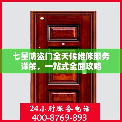 七星防盗门全天候维修服务详解，一站式全面攻略
