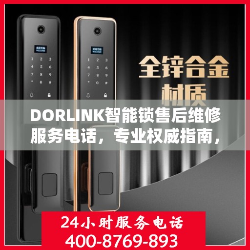 DORLINK智能锁售后维修服务电话，专业权威指南，为您的锁具保驾护航！