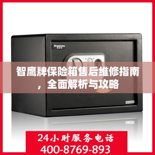 智鹰牌保险箱售后维修指南，全面解析与攻略