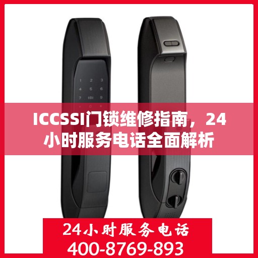 ICCSSI门锁维修指南，24小时服务电话全面解析