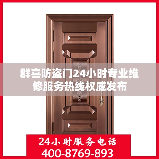 群喜防盗门24小时专业维修服务热线权威发布