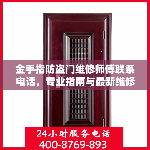 金手指防盗门维修师傅联系电话，专业指南与最新维修攻略