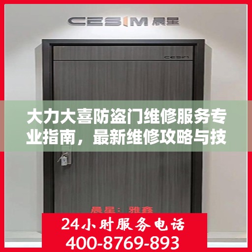大力大喜防盗门维修服务专业指南，最新维修攻略与技巧