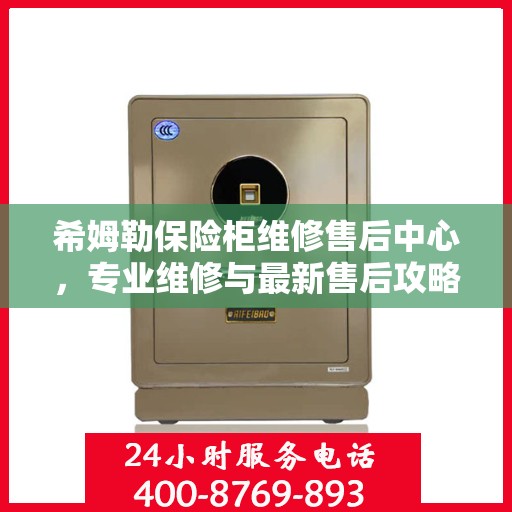 希姆勒保险柜维修售后中心，专业维修与最新售后攻略