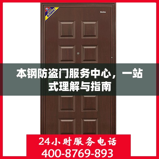 本钢防盗门服务中心，一站式理解与指南