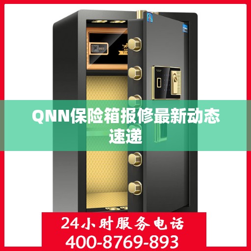 QNN保险箱报修最新动态速递