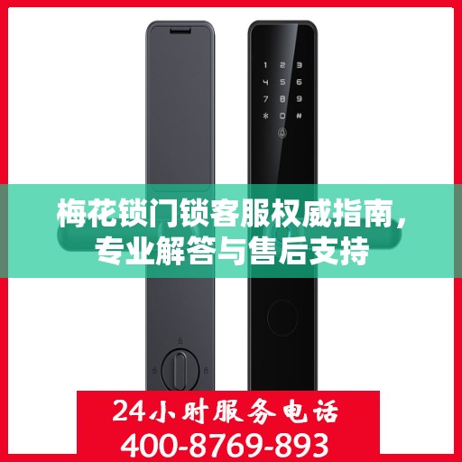 梅花锁门锁客服权威指南，专业解答与售后支持