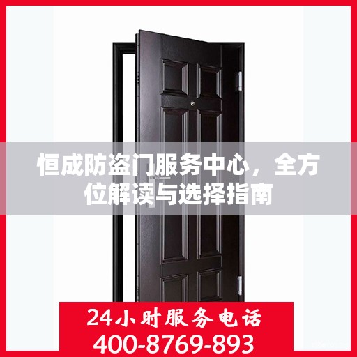 恒成防盗门服务中心，全方位解读与选择指南