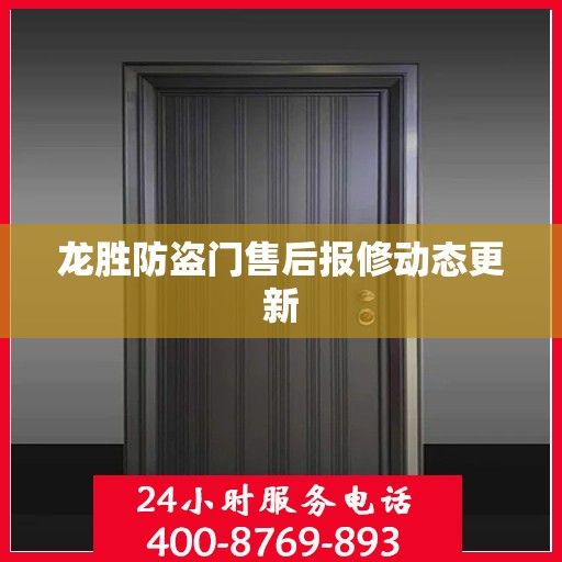 龙胜防盗门售后报修动态更新
