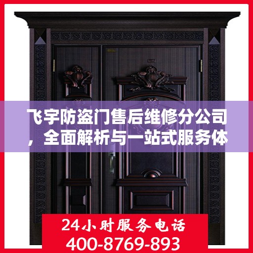 飞宇防盗门售后维修分公司，全面解析与一站式服务体验