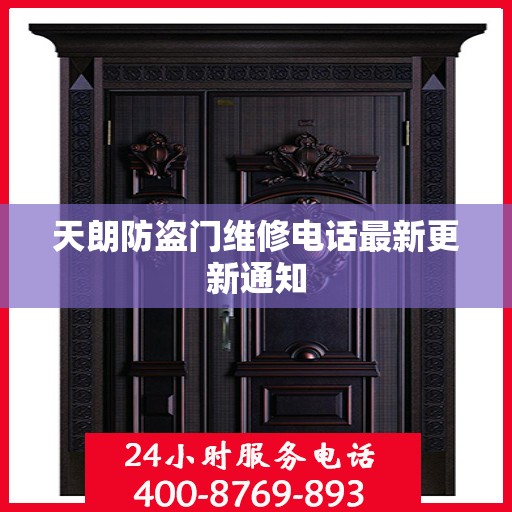 天朗防盗门维修电话最新更新通知