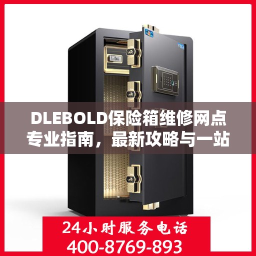 DLEBOLD保险箱维修网点专业指南，最新攻略与一站式服务解析