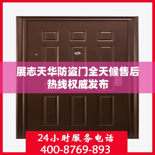 展志天华防盗门全天候售后热线权威发布
