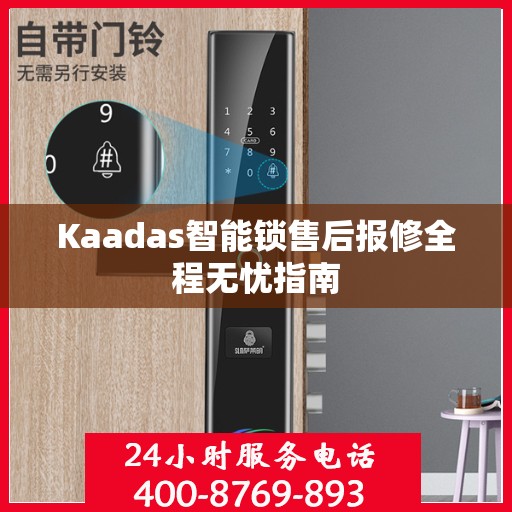 Kaadas智能锁售后报修全程无忧指南