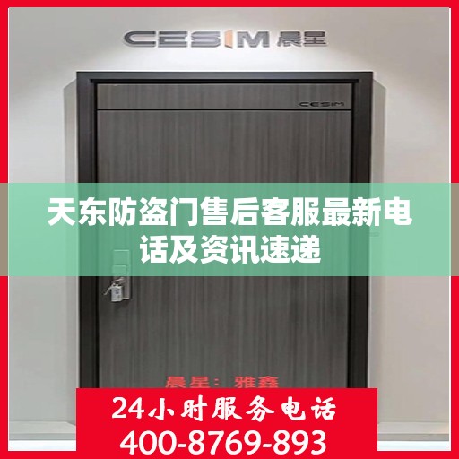 天东防盗门售后客服最新电话及资讯速递