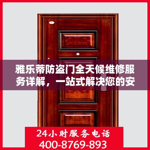 雅乐蒂防盗门全天候维修服务详解，一站式解决您的安全门问题