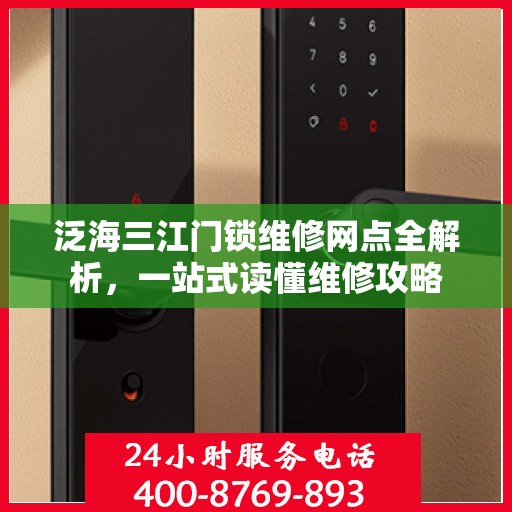 泛海三江门锁维修网点全解析，一站式读懂维修攻略