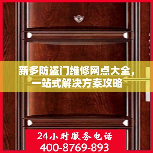 新多防盗门维修网点大全，一站式解决方案攻略