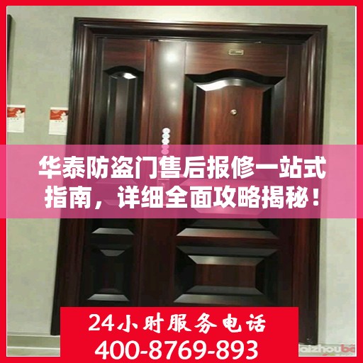 华泰防盗门售后报修一站式指南，详细全面攻略揭秘！