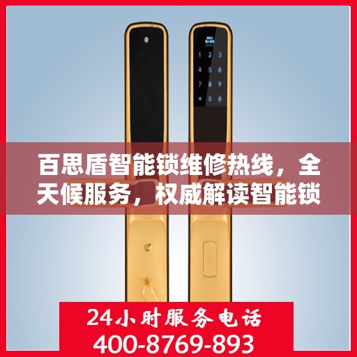 百思盾智能锁维修热线，全天候服务，权威解读智能锁故障与解决方案