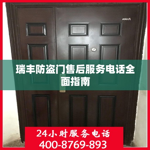 瑞丰防盗门售后服务电话全面指南