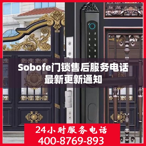 Sobofe门锁售后服务电话最新更新通知