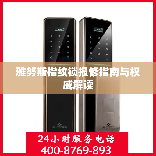雅努斯指纹锁报修指南与权威解读