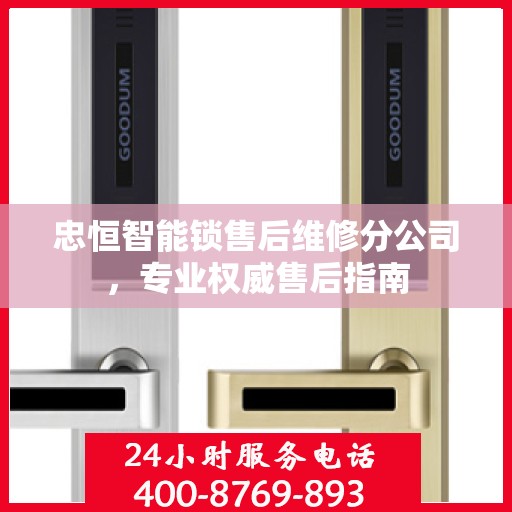 忠恒智能锁售后维修分公司，专业权威售后指南