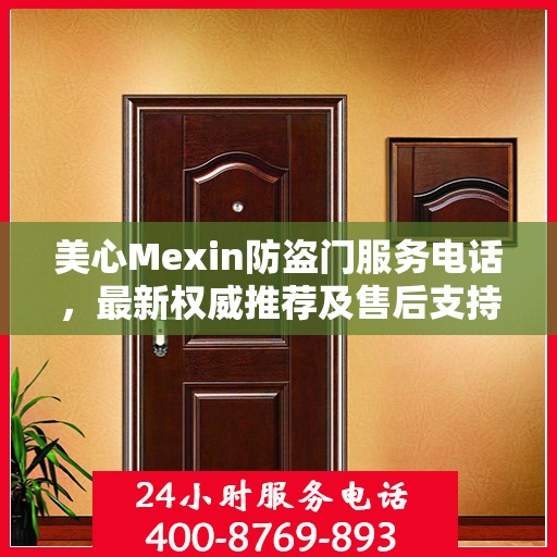 美心Mexin防盗门服务电话，最新权威推荐及售后支持热线