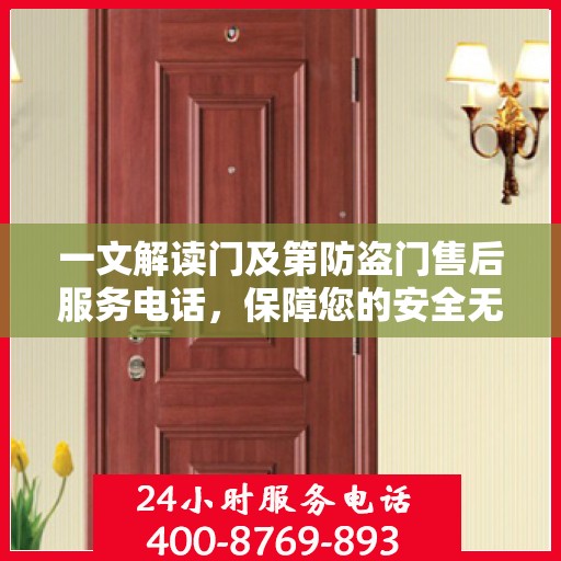 一文解读门及第防盗门售后服务电话，保障您的安全无忧！