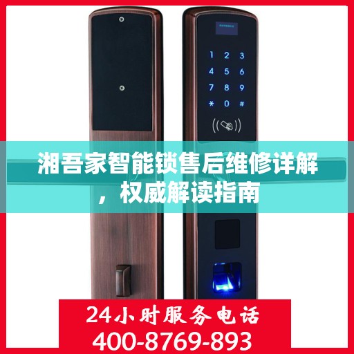 湘吾家智能锁售后维修详解，权威解读指南