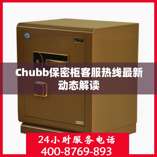 Chubb保密柜客服热线最新动态解读